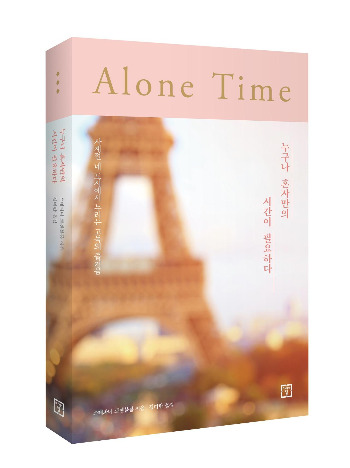 (고해상)혼자만의 시간 세움표지.jpg