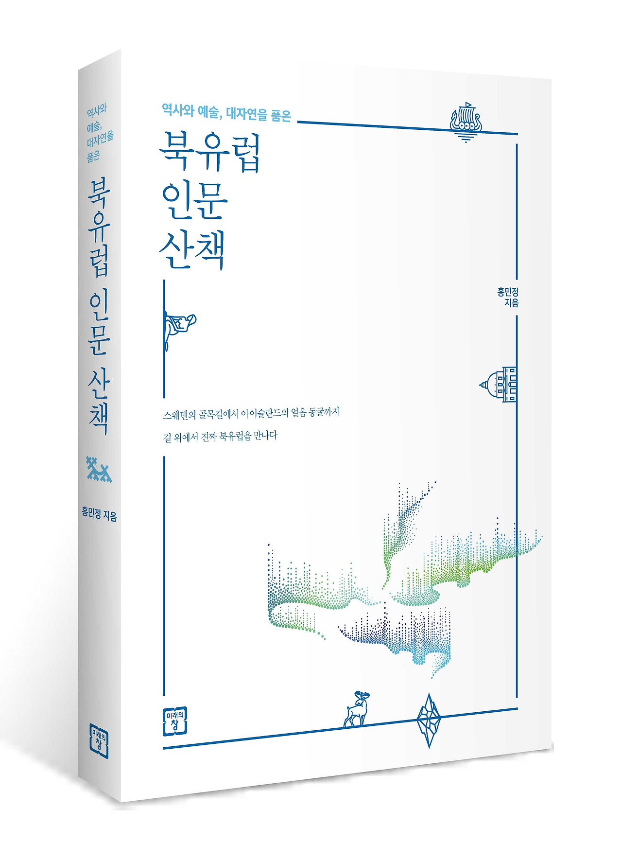 북유럽 인문 산책_세움(저해상).jpg