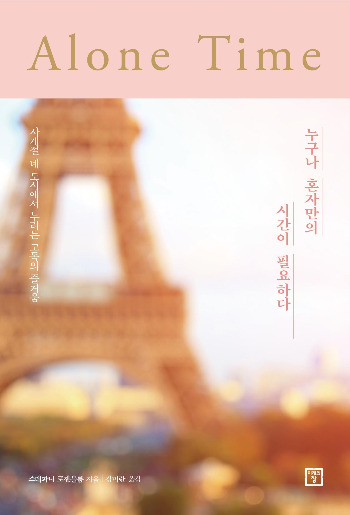 표1_혼자만의 시간.jpg