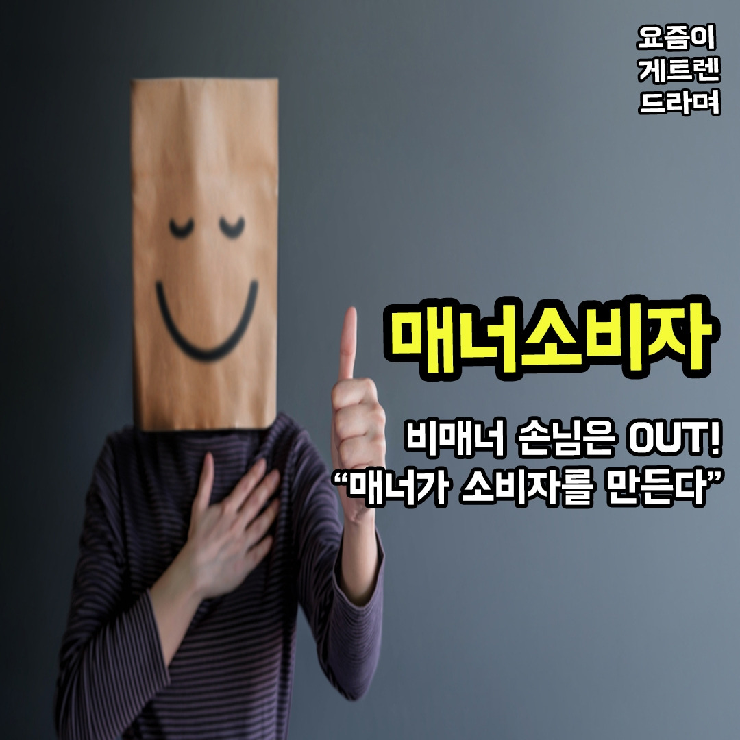 매너소비자_요즘이게트렌드.jpg