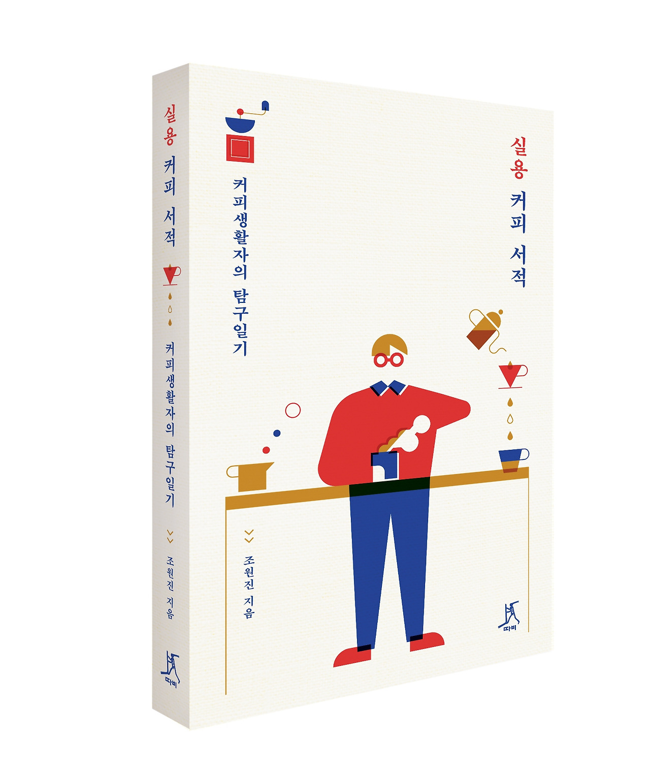 실용 커피 서적_입체표지.jpg