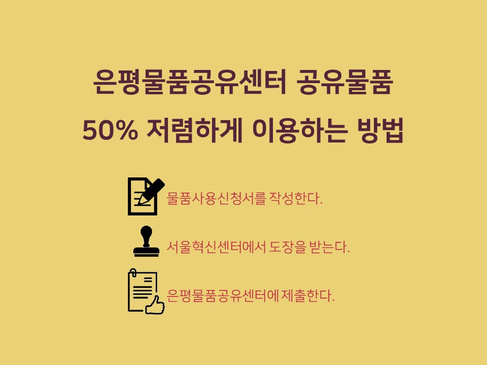 은평물품공유센터 할인.jpg