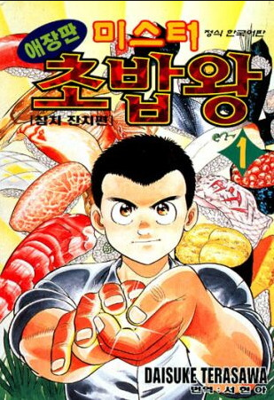 미스터초밥왕.jpg
