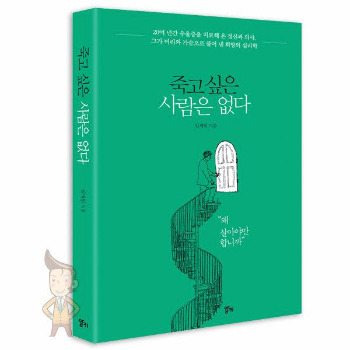 죽고싶은 사람은 없다.jpg