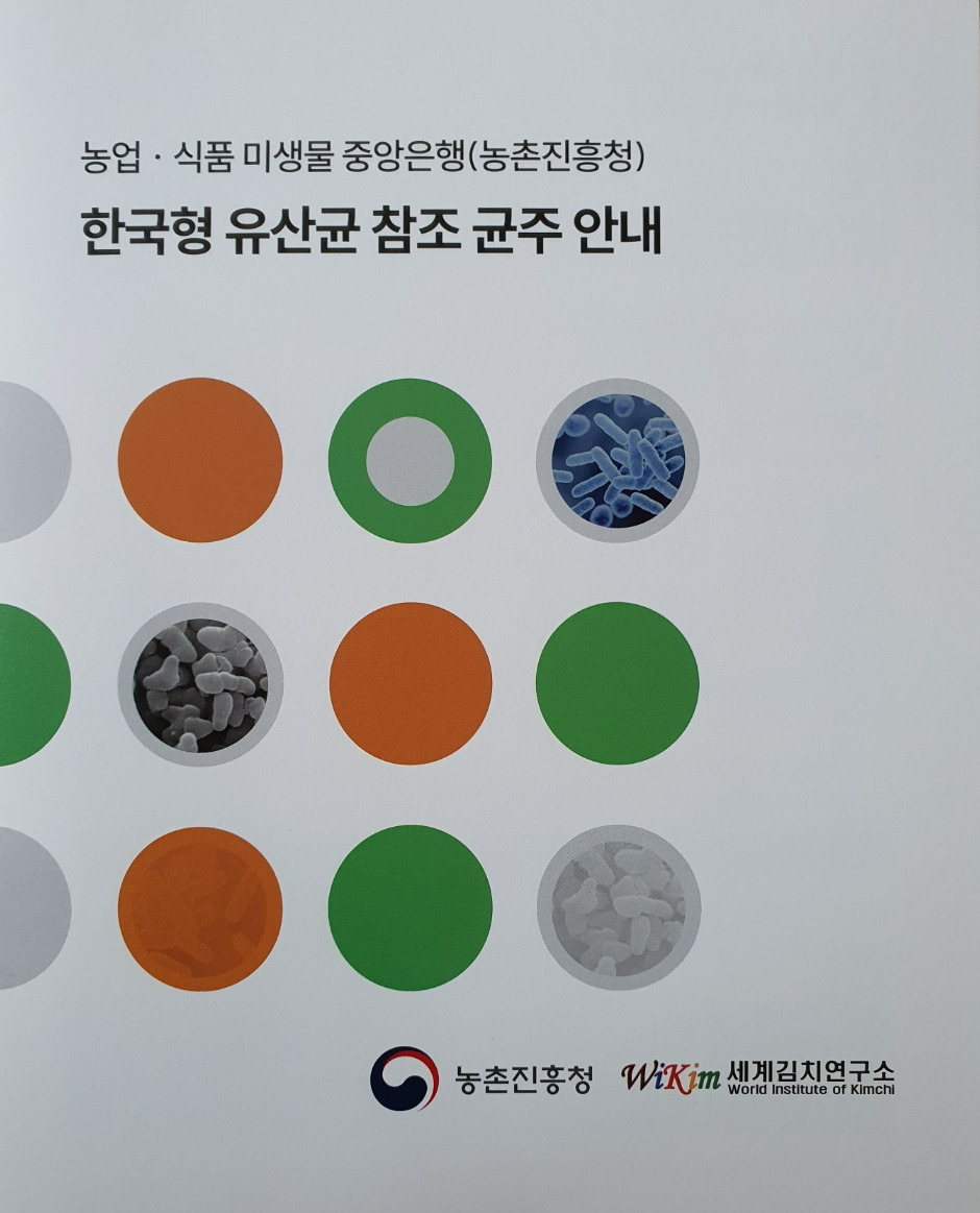 한국형 유산균 참조 균주 안내.jpg