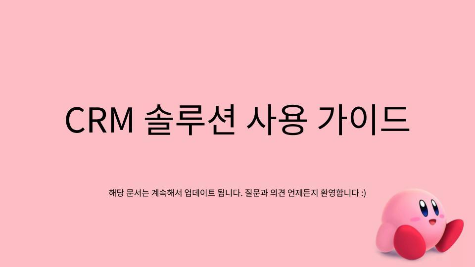 [B2B] CRM 솔루션 사용 가이드 - 세일즈맵(Salesmap).jpg