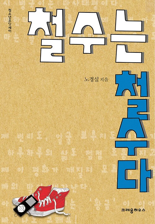 철수는 철수다.jpg