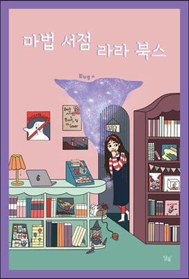 마법 서점 라라북스.jpg