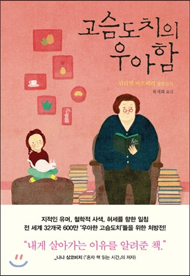 고슴도치의 우아함.jpg