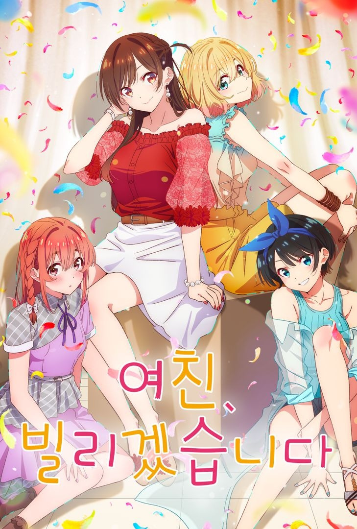 여친 빌리겠습니다.jpg