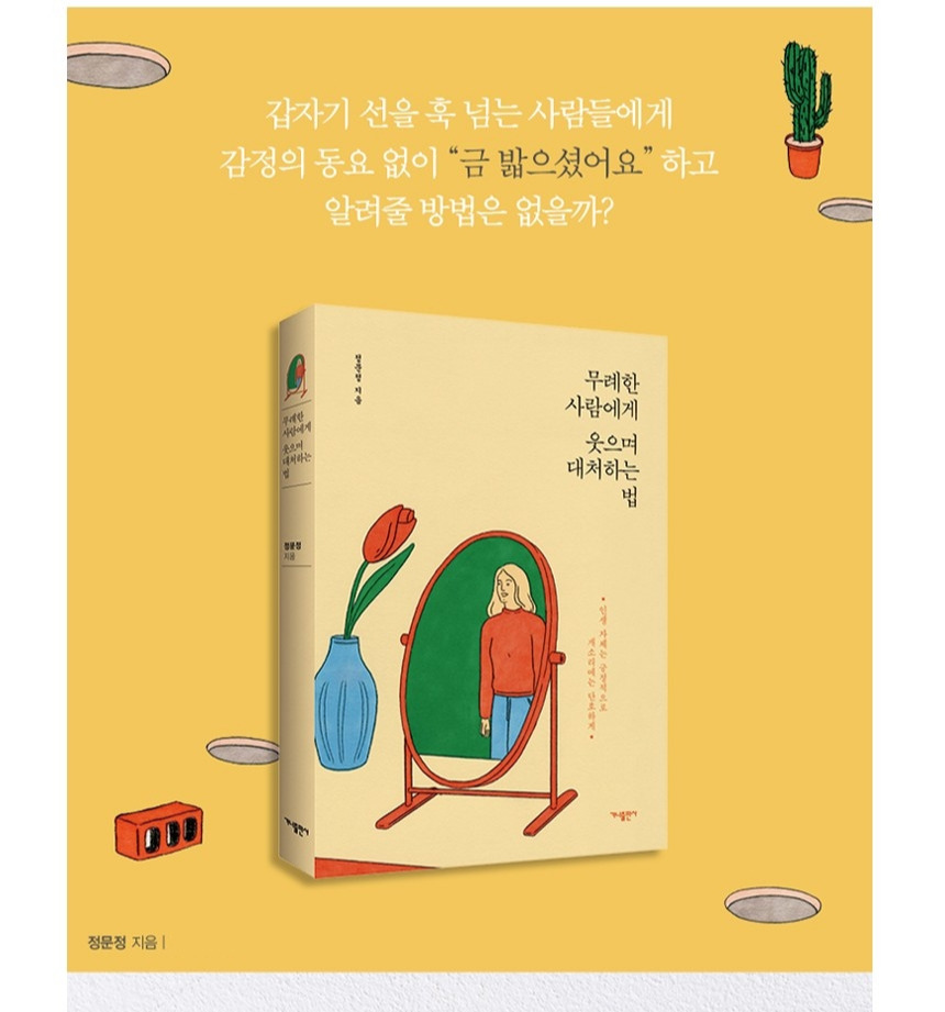 무례한 사람에게 웃으며 대처하는 법.jpg