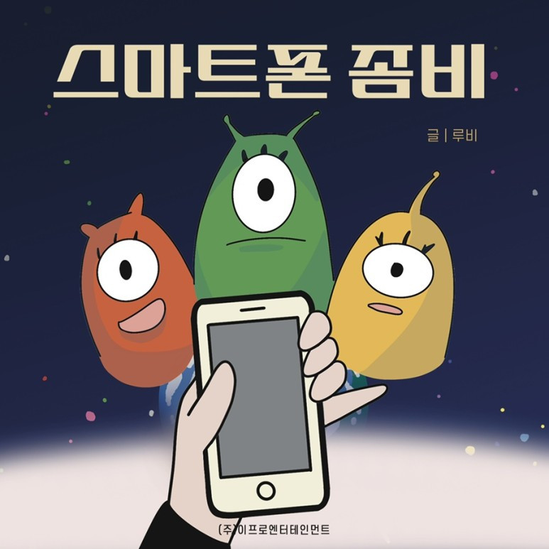 스마트폰 좀비.jpg