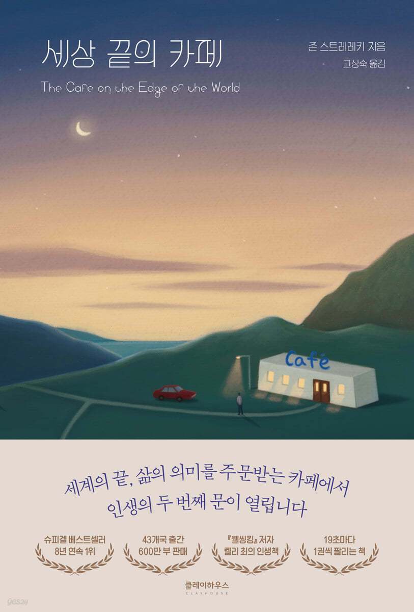 세상 끝의 카페.jpg