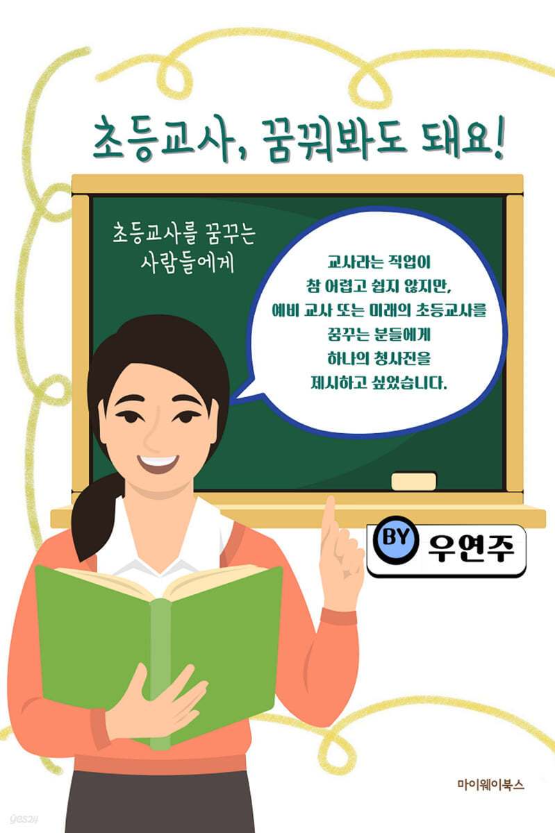 초등교사 꿈꿔봐도 돼요.jpg