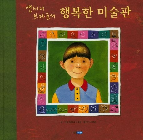 앤서니 브라운의 행복한 미술관.jpg