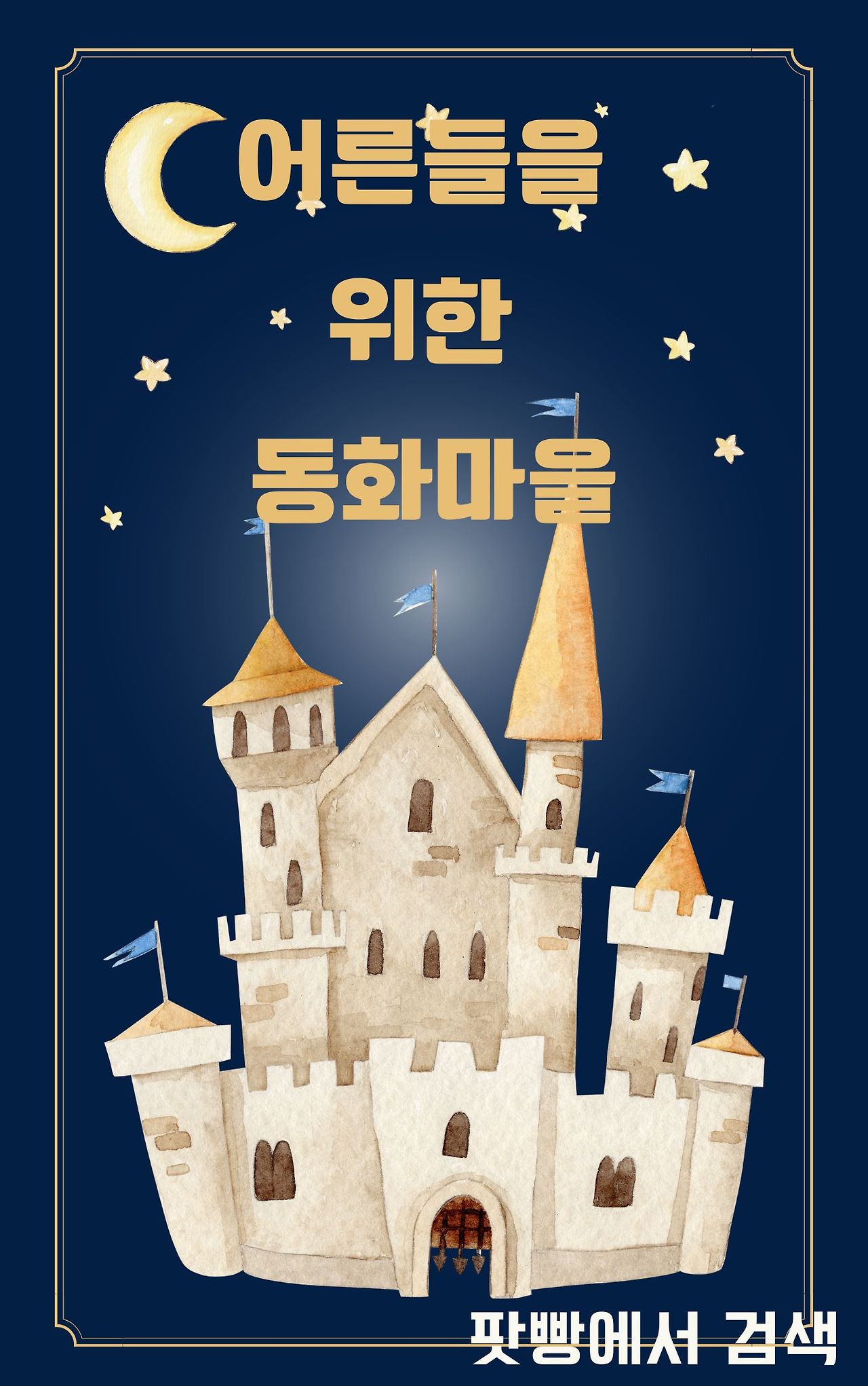 Navy Watercolor Castle to The Stars Book Cover.jpg