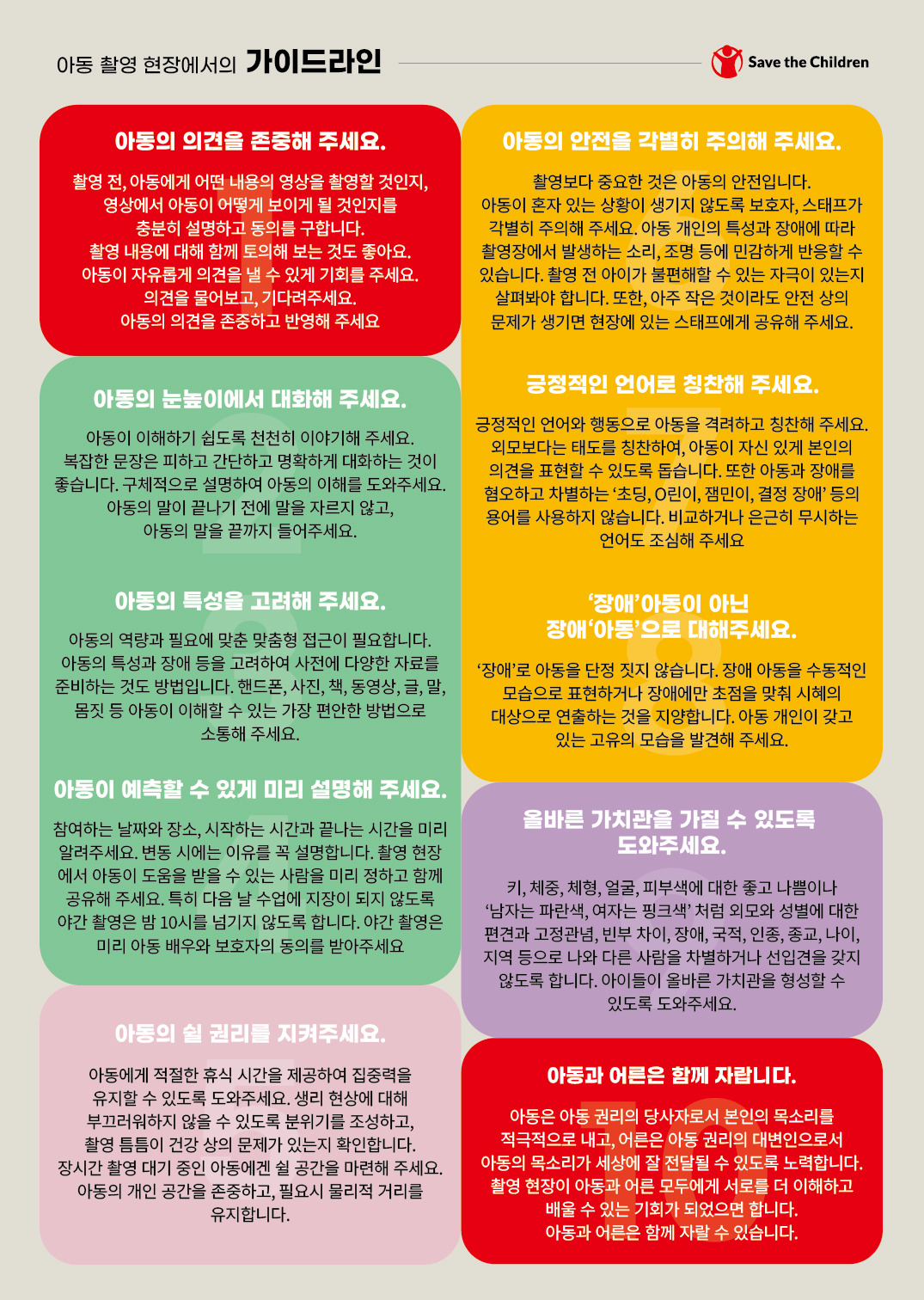 아동 촬영 현장에서의 가이드라인.jpg