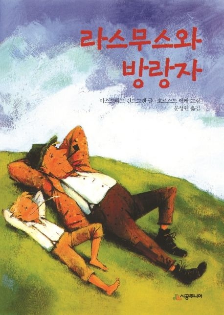 라스무스와 방랑자 표지.jpg