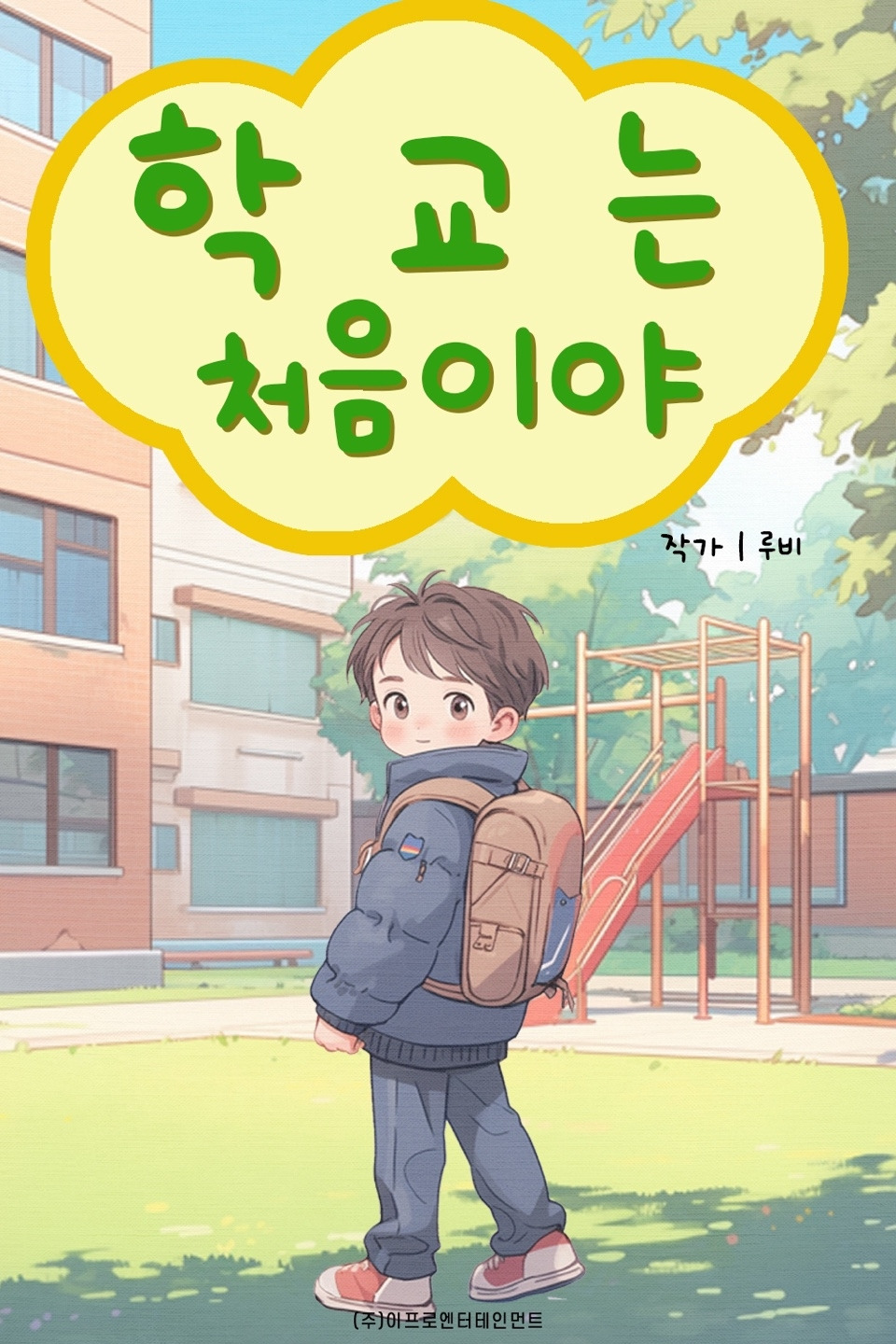 학교는처음이야 북커버.jpg