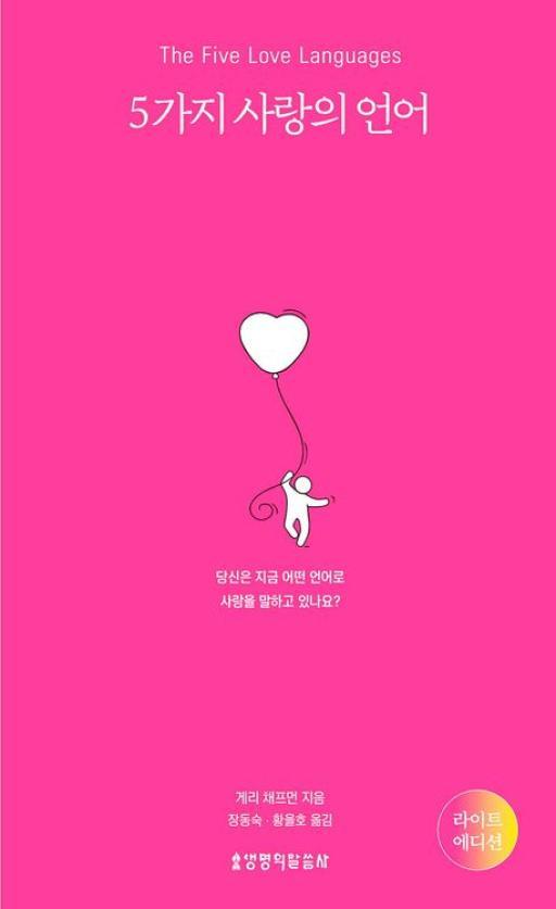 5가지 사랑의 언어.jpg