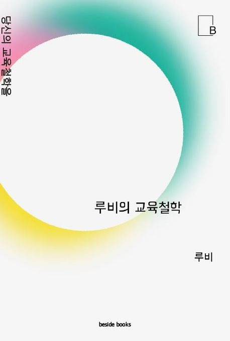 루비의 교육철학.jpg