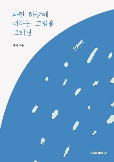 파란 하늘에 너라는 그림을 그리면.jpg