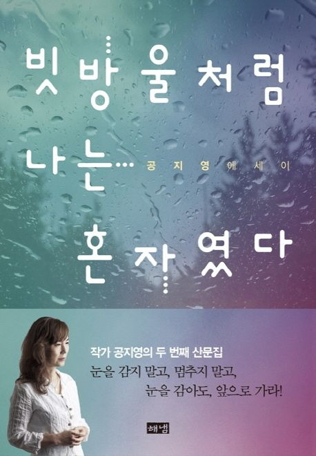 빗방울처럼 나는 혼자였다.jpg