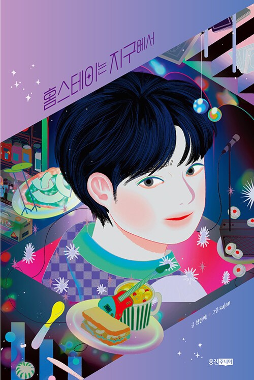 홈스테이는 지구에서.jpg