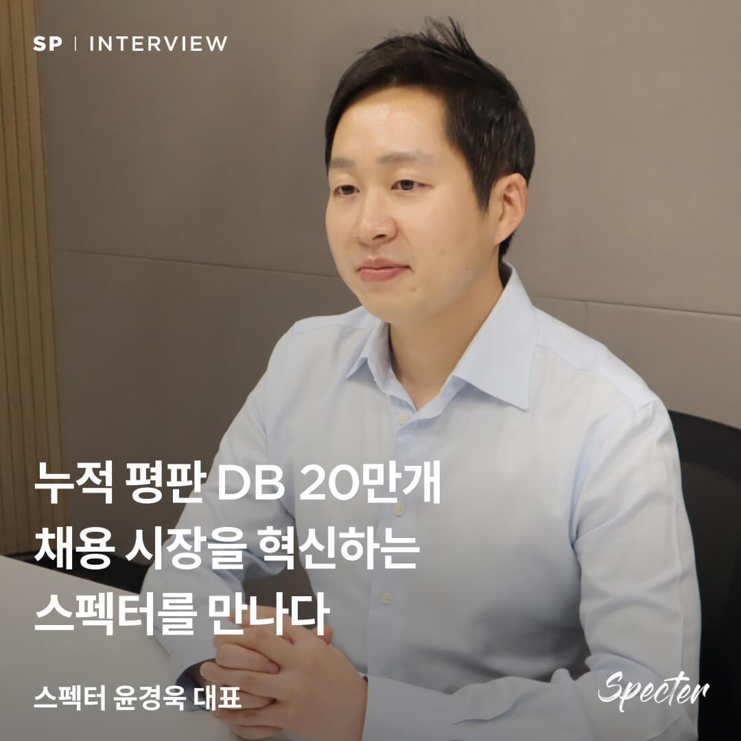 스플인터뷰_스펙터_230117.jpg
