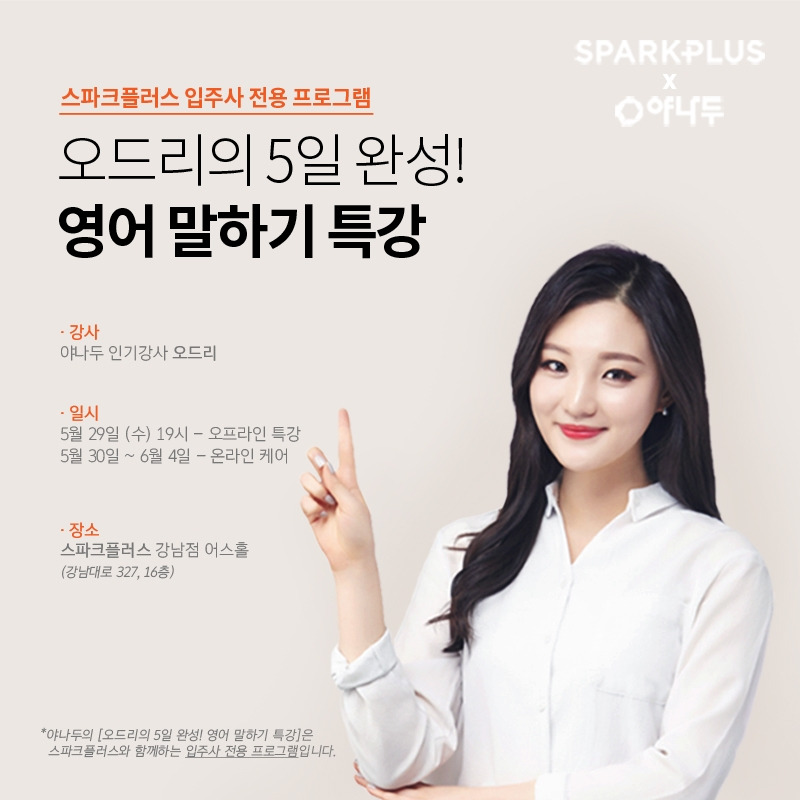 오드리특강_스파크플러스.jpg