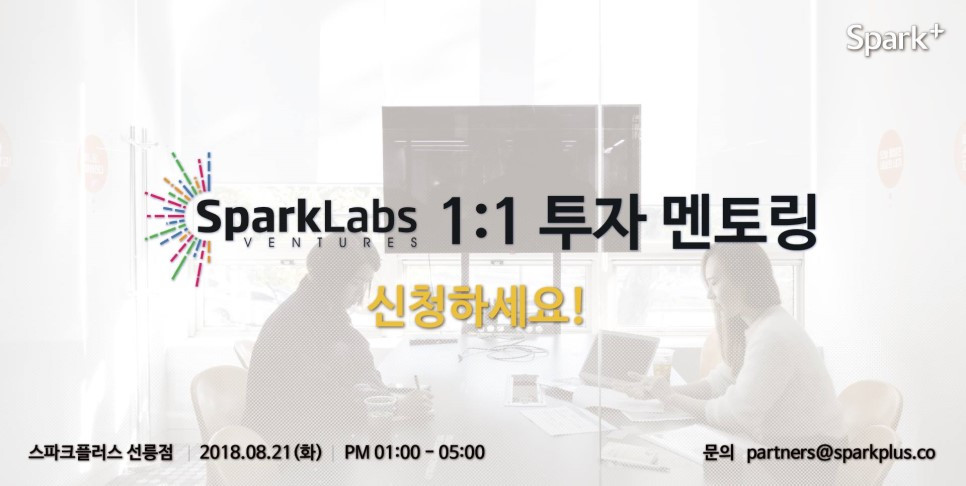 8월_오피스아워_SparkpLabs_Ventures_투자멘토링_.jpg