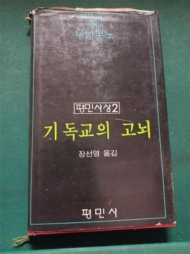기독교의 고뇌.jpg