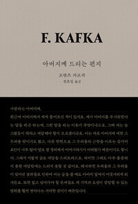 아버지께 드리는 편지 - 2024 서울국제도서전 기념 개정판.jpg