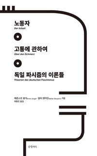 노동자·고통에 관하여·독일 파시즘의 이론들_에른스트 윙거 발터 벤야민, 최동민 역  글항아리  2020.jpg