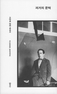 과거의 문턱 - 사진에 관한 에세이.jpg