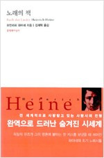 노래의 책-대산세계문학총서 3_김재혁 역_문학과지성사_2001.jpg