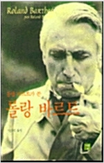 롤랑 바르트가 쓴 롤랑 바르트_이상빈 역  강  1997.jpg