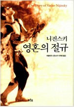 니진스키_영혼의_절규_이덕희_역_푸른숲_2002.jpg