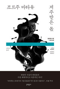 저주받은 몫 - 일반경제 시론_소진소모_최정우 역_  문학동네_2022.jpg