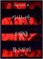 츠바이크 가 본 카사노바 스탕달 톨스토이_나누리 역_필맥_2005.jpg