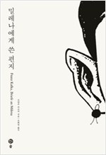 밀레나에게 쓴 편지_ 카프카 전집 8_오화영 역_솔출판사_2017.jpg