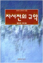 자서전의 규약_필립 르죈_문지_1998.jpg