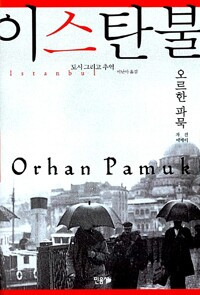 이스탄불 - 도시 그리고 추억.jpg
