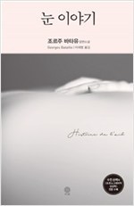 눈이야기_이재형 역_ 비채_2017.jpg