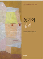 동기와_성격_-_인간_본성에_대한_탁월한_통찰,_제3판_완역_오혜경_역_연암서가_2021.jpg