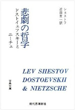 悲劇の哲学 ドストイェフスキーとニーチェ_ 近田 友一 역_ 現代思潮新社 1968.jpg