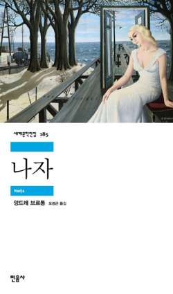 나자 오생근 (옮긴이) 민음사 2008.jpg