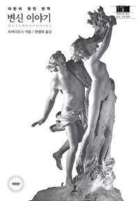 변신이야기_천병희 (옮긴이) 도서출판 숲 2017.jpg