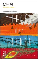 노래의 책-열린책들 세계문학 234_이재영 역_열린책들  2016.jpg