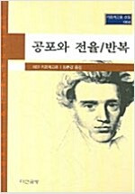 공포와 전율 반복 키르케고르 선집 4_), 임춘갑 (옮긴이) 다산글방 2007.jpg
